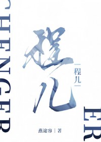 程儿